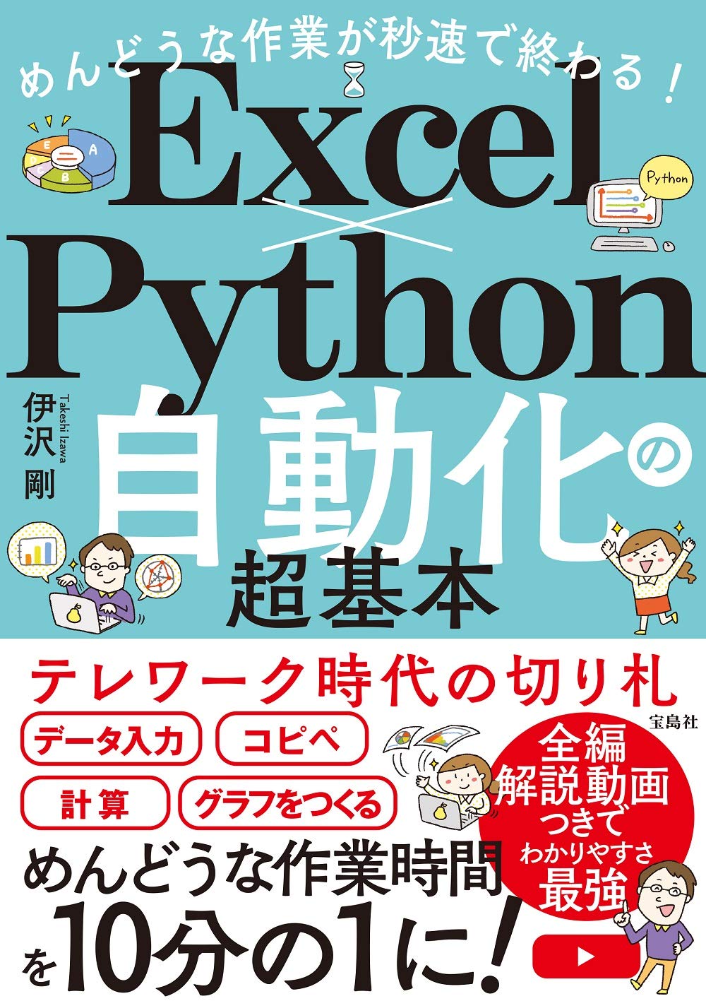 めんどうな作業が秒速で終わる Excel×Python自動化の超基本の書影