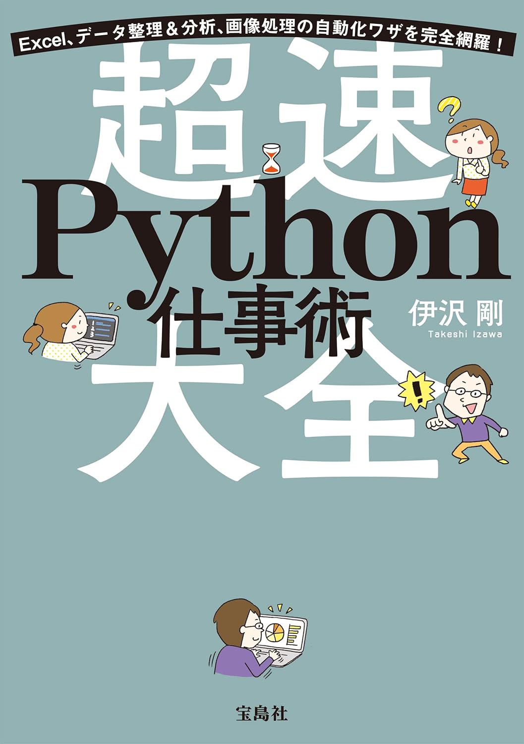 超速Python仕事術大全の書影
